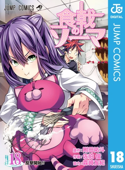 食戟のソーマ - 第18巻 [eBook]