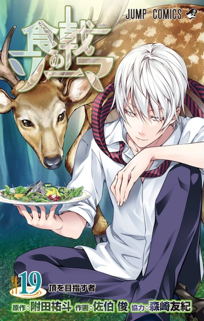 食戟のソーマ - 第19巻