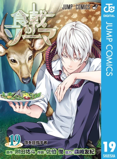 食戟のソーマ - 第19巻 [eBook]