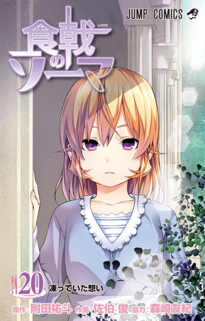 食戟のソーマ - 第20巻