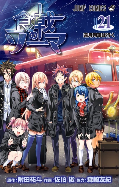 食戟のソーマ - 第21巻