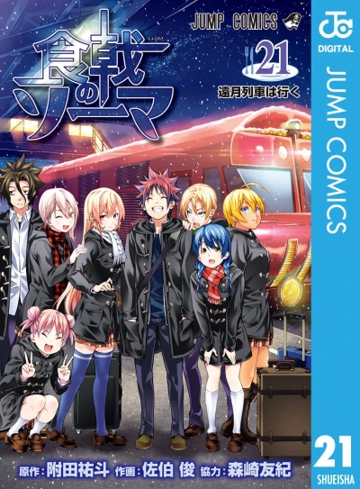食戟のソーマ - 第21巻 [eBook]