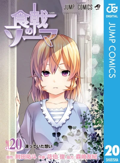 食戟のソーマ - 第20巻 [eBook]