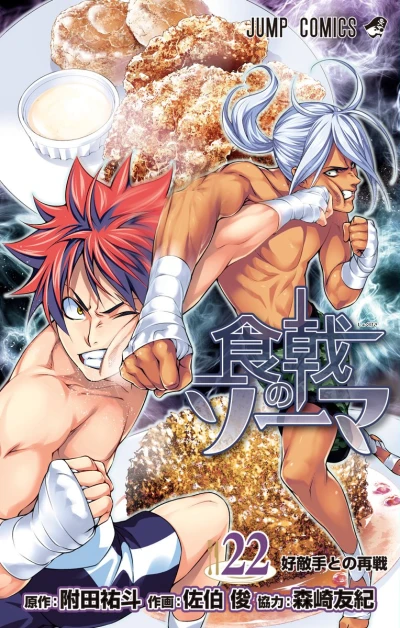 食戟のソーマ - 第22巻