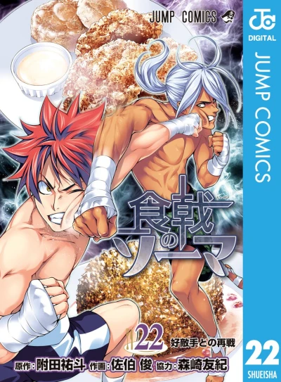 食戟のソーマ - 第22巻 [eBook]