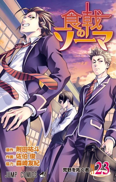 食戟のソーマ - 第23巻