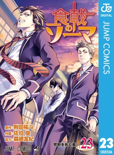 食戟のソーマ - 第23巻 [eBook]
