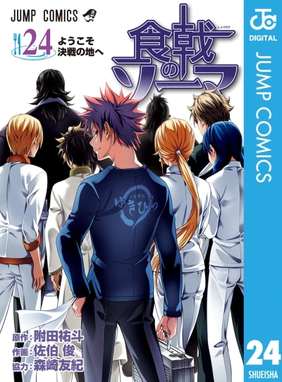 食戟のソーマ - 第24巻 [eBook]
