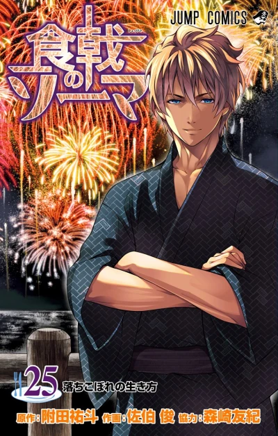 食戟のソーマ - 第25巻