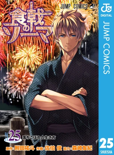 食戟のソーマ - 第25巻 [eBook]