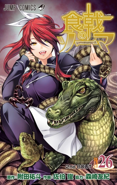 食戟のソーマ - 第26巻