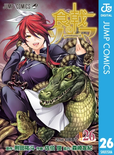 食戟のソーマ - 第26巻 [eBook]