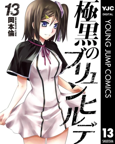 極黒のブリュンヒルデ - 第13巻 [eBook]