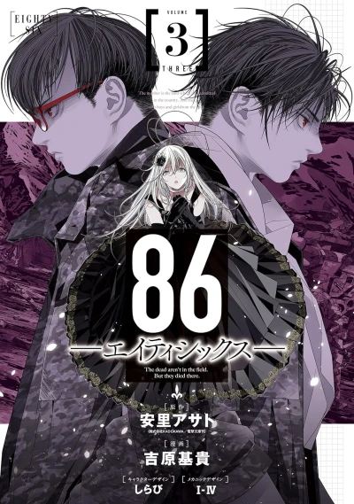 86-エイティシックス- - 第03巻