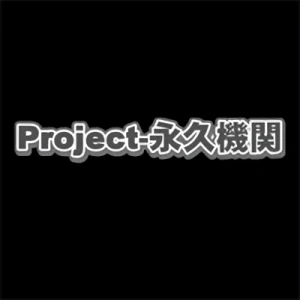 会社: Project Team Eikyuu Kikan