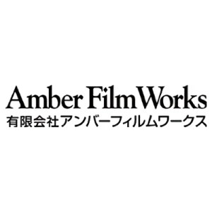 会社: Amber Film Works Inc.