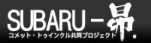 会社: Subaru