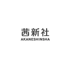 会社: Akaneshinsha