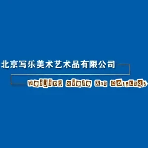 会社: Beijing Xiele Art Co., Ltd.