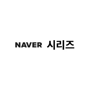 会社: Naver Series