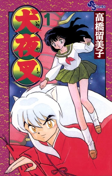マンガ: Inuyasha