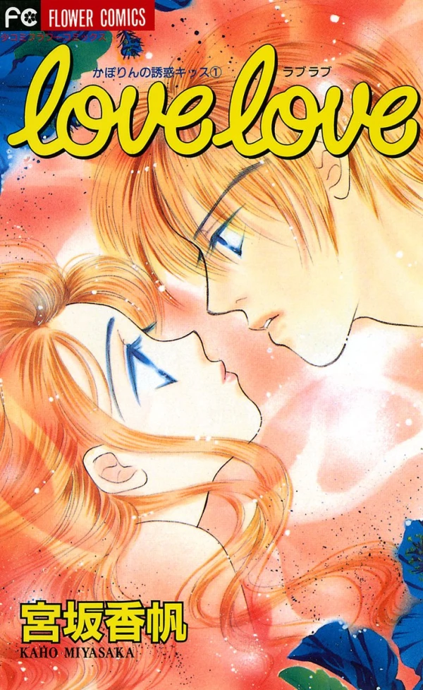 マンガ: Love Love: Kaporin no Yuuwaku Kiss 1