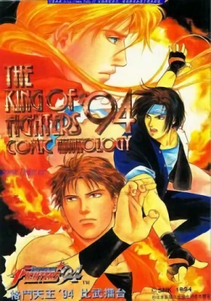 マンガ: The King of Fighters '94