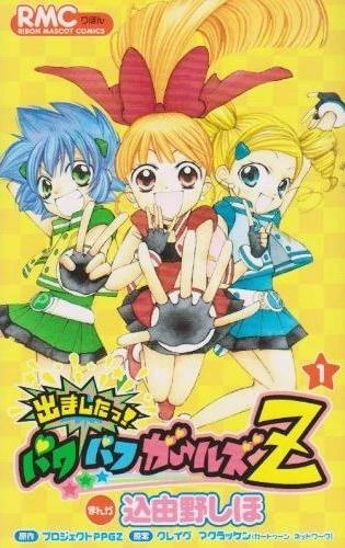 マンガ: Demashitaa! Powerpuff Girls Z