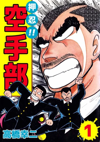 マンガ: Osu!! Karate-bu