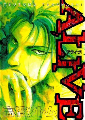 マンガ: Alive