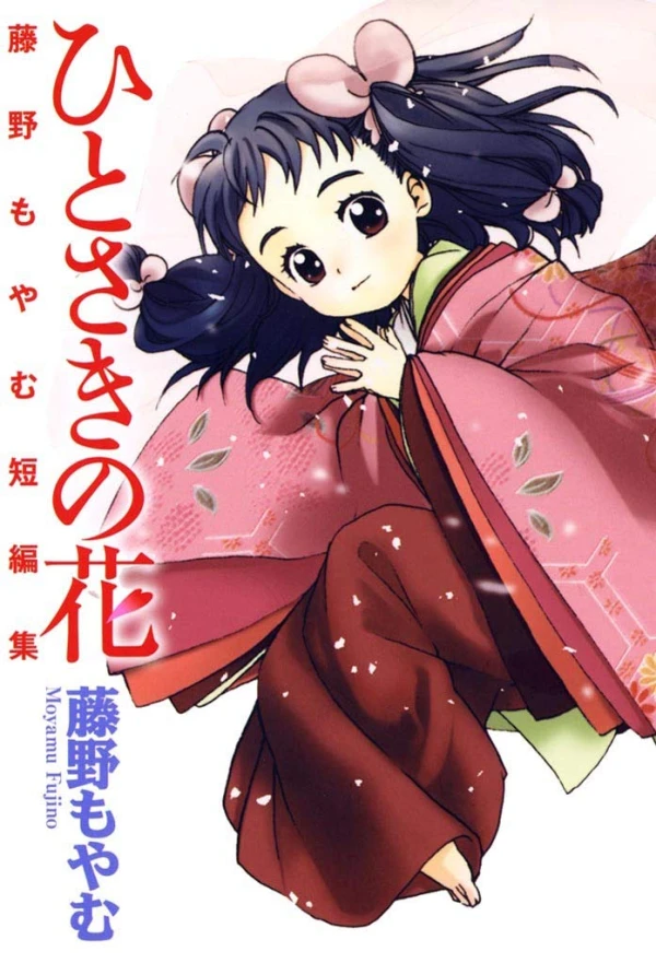 マンガ: Hitosaki no Hana: Fujino Moyamu Tanpenshuu