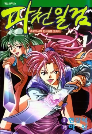マンガ: Pacheon Ilgeom: Chobomusaui Cheonhailtong Drama