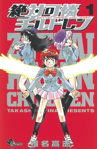 マンガ: Zettai Karen Children