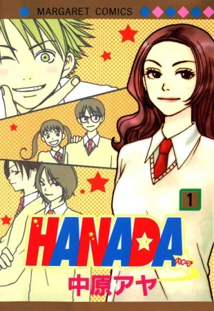 マンガ: Hanada