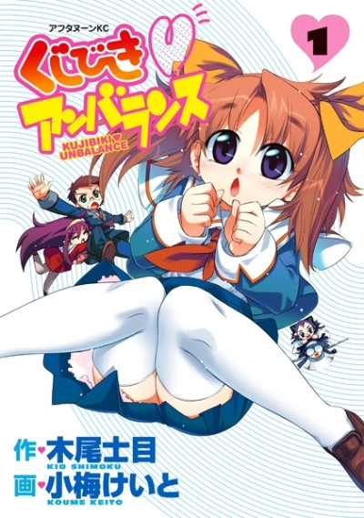 マンガ: Kujibiki Unbalance