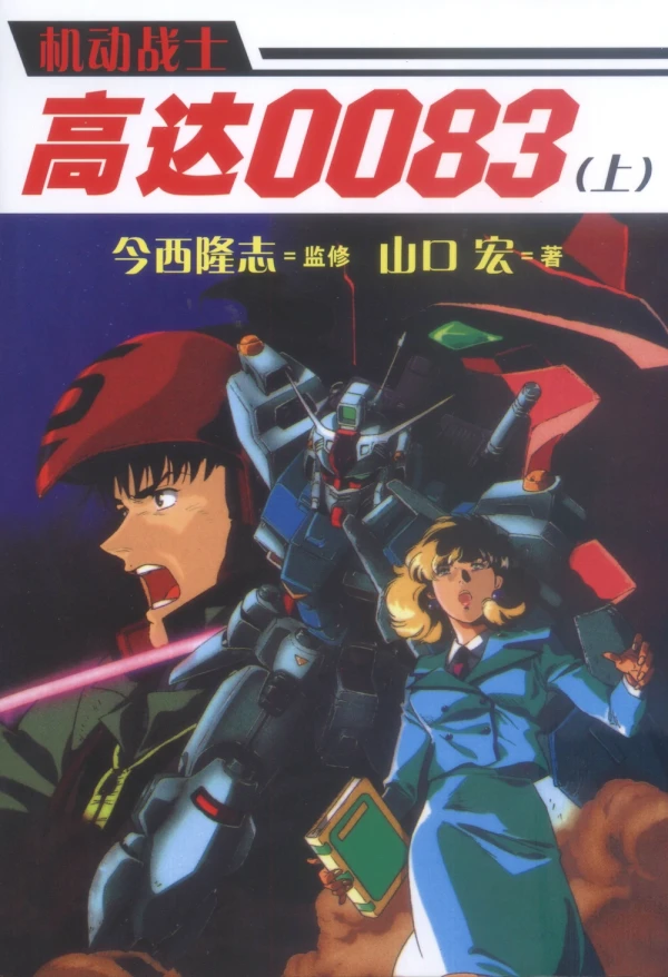 マンガ: Kidou Senshi Gundam 0083: Stardust Memory