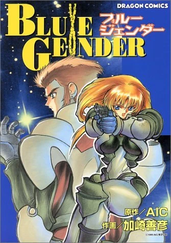 マンガ: Blue Gender