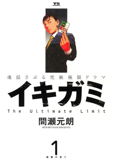 マンガ: Ikigami: The Ultimate Limit
