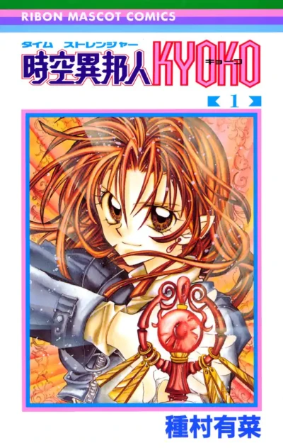 マンガ: Jikuu Ihoujin Kyoko