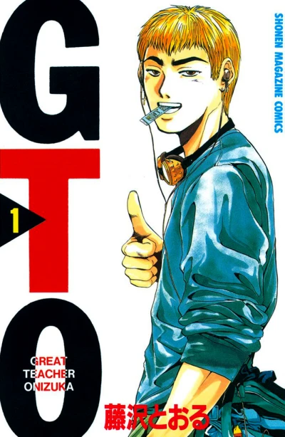 マンガ: GTO