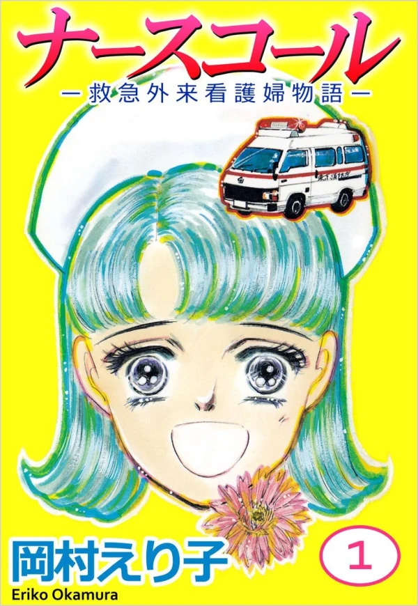 マンガ: Nurse Call: Kyuukyuu Gairai Kangofu Monogatari