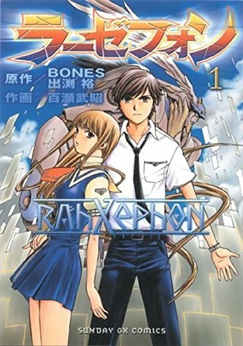 マンガ: RahXephon