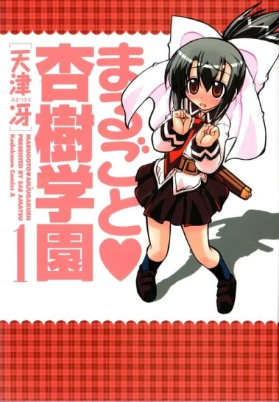 マンガ: Marugoto Anjugakuen