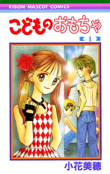 マンガ: Kodomo no Omocha