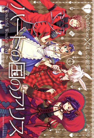 マンガ: Heart no Kuni no Alice: Wonderful Wonder World