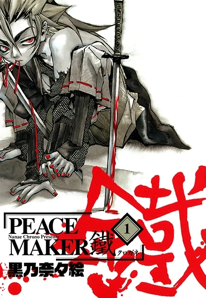 マンガ: Peace Maker Kurogane