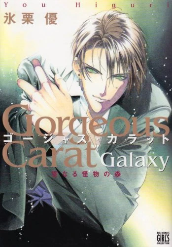 マンガ: Gorgeous Carat Galaxy