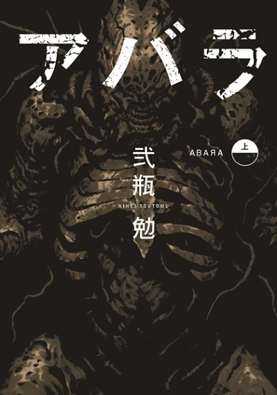 マンガ: Abara