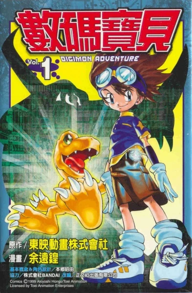 マンガ: Shuma Baobei Digimon Adventure
