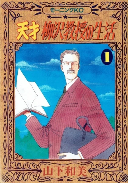 マンガ: Tensai Yanagisawa Kyozu no Seikatsu